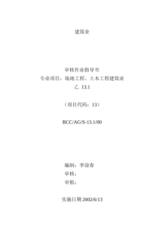 建筑业审核作业指导书（DOC16页）