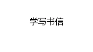 书信格式讲解