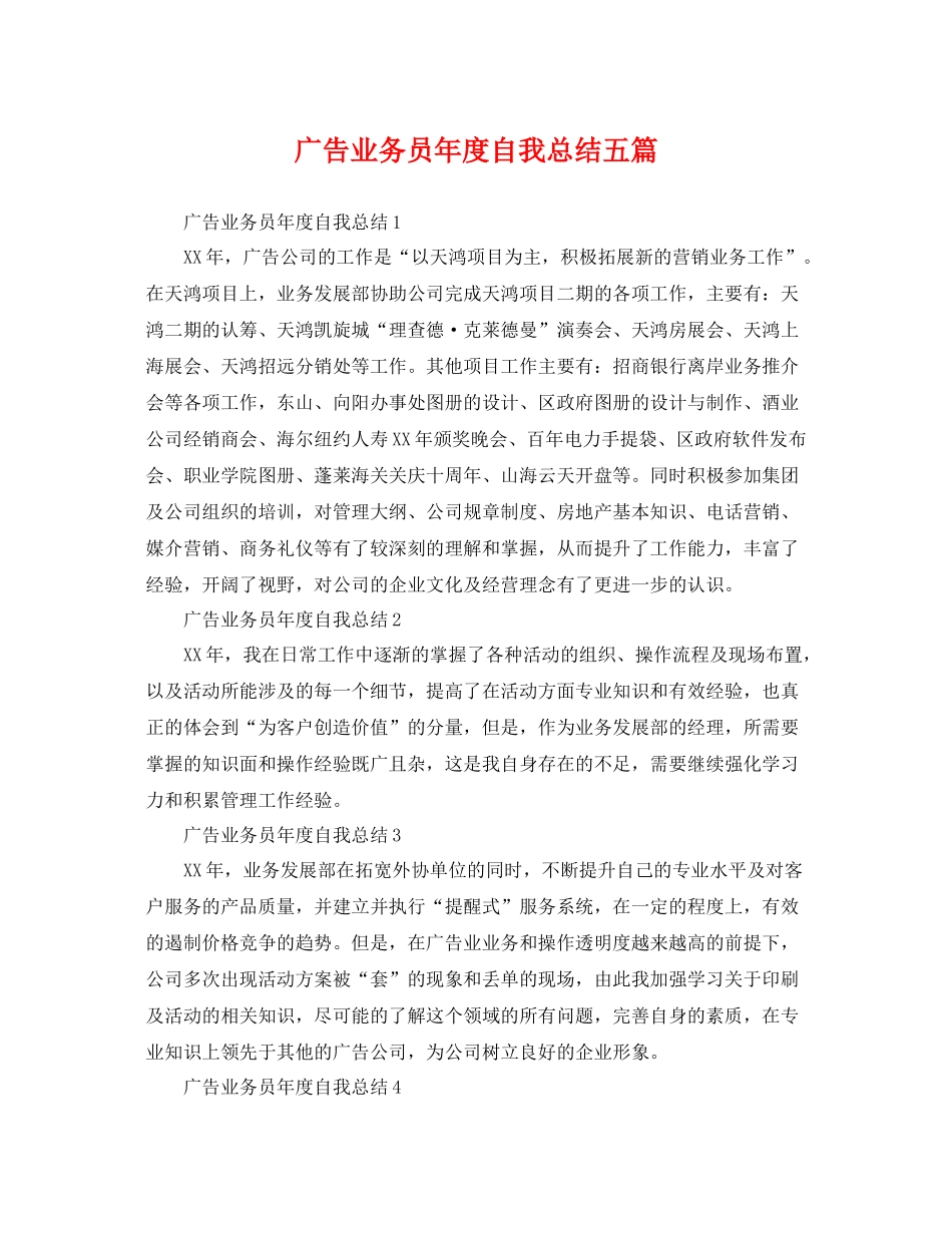广告业务员年度自我总结五篇 _第1页
