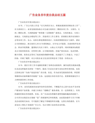 广告业务员年度自我总结五篇 