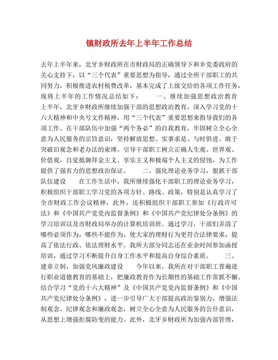 镇财政所去年上半年工作总结 _第1页