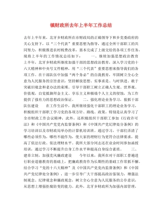 镇财政所去年上半年工作总结 