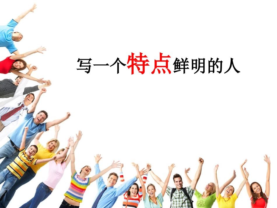 五下习作七写一个特点鲜明的人_第2页