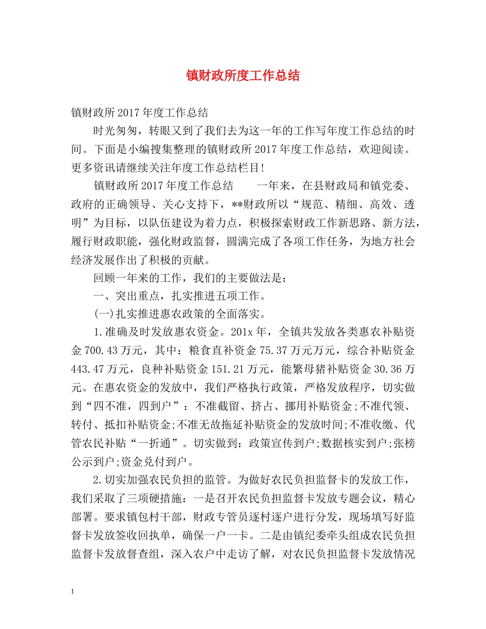 镇财政所度工作总结 _第1页
