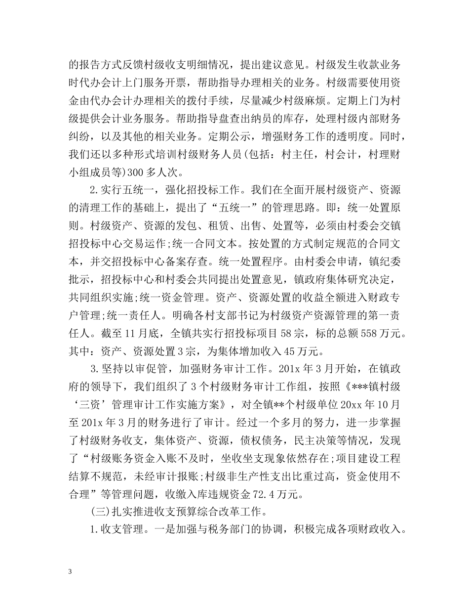 镇财政所度工作总结 _第3页