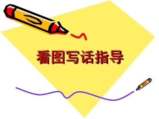 一年级看图写话(详细)