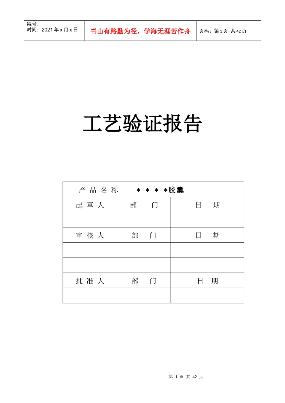 诺氟沙星胶囊生产工艺验证方案及报告_第1页