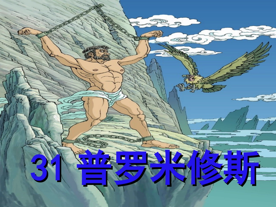 普罗米修斯 ()_第1页