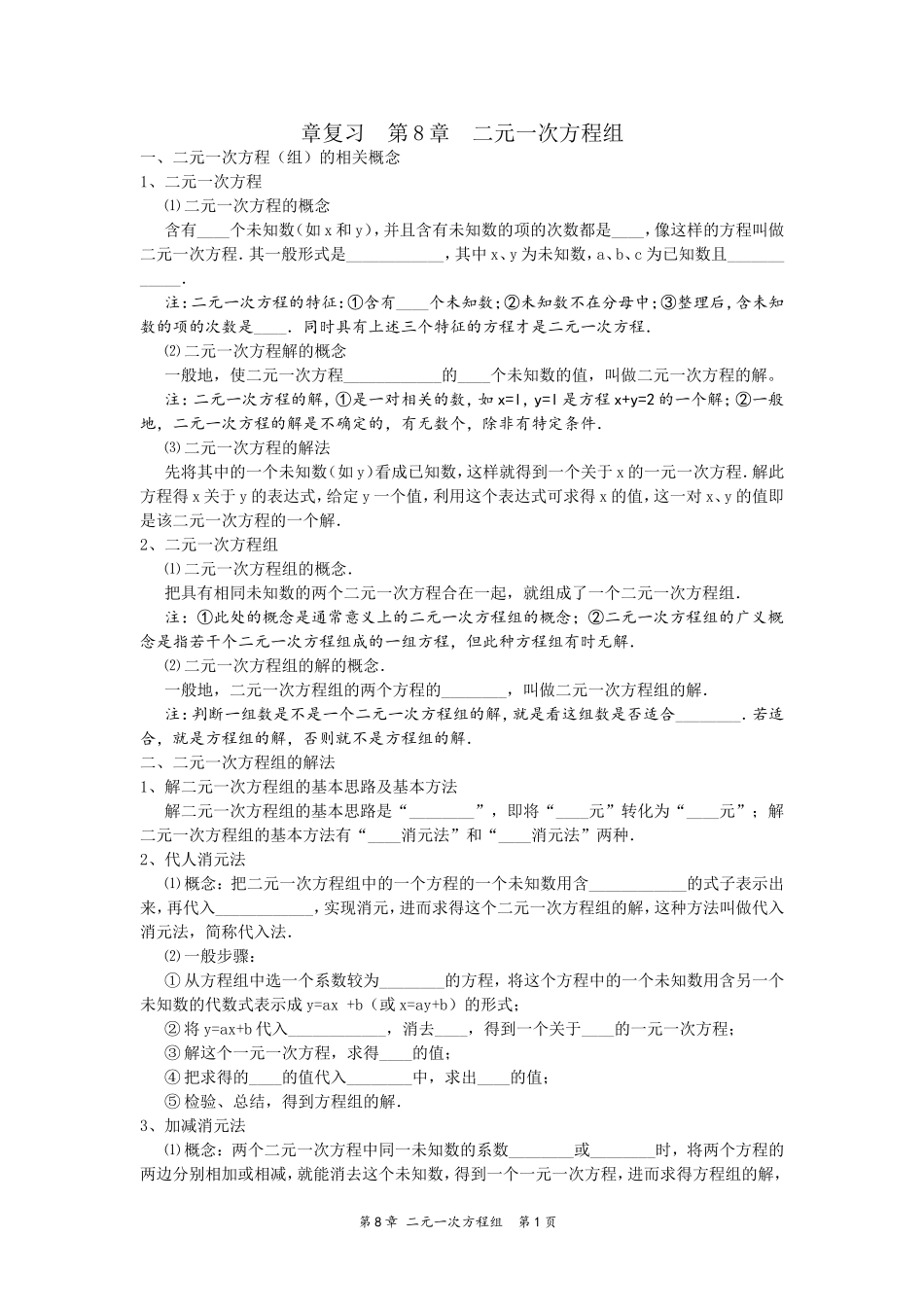 章复习第8章二元一次方程组_第1页