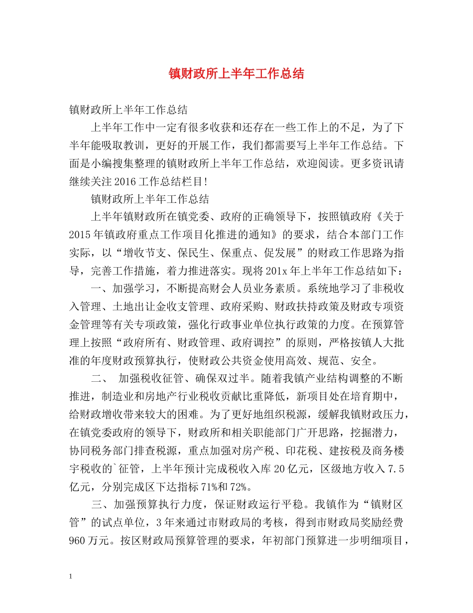 镇财政所上半年工作总结 _第1页