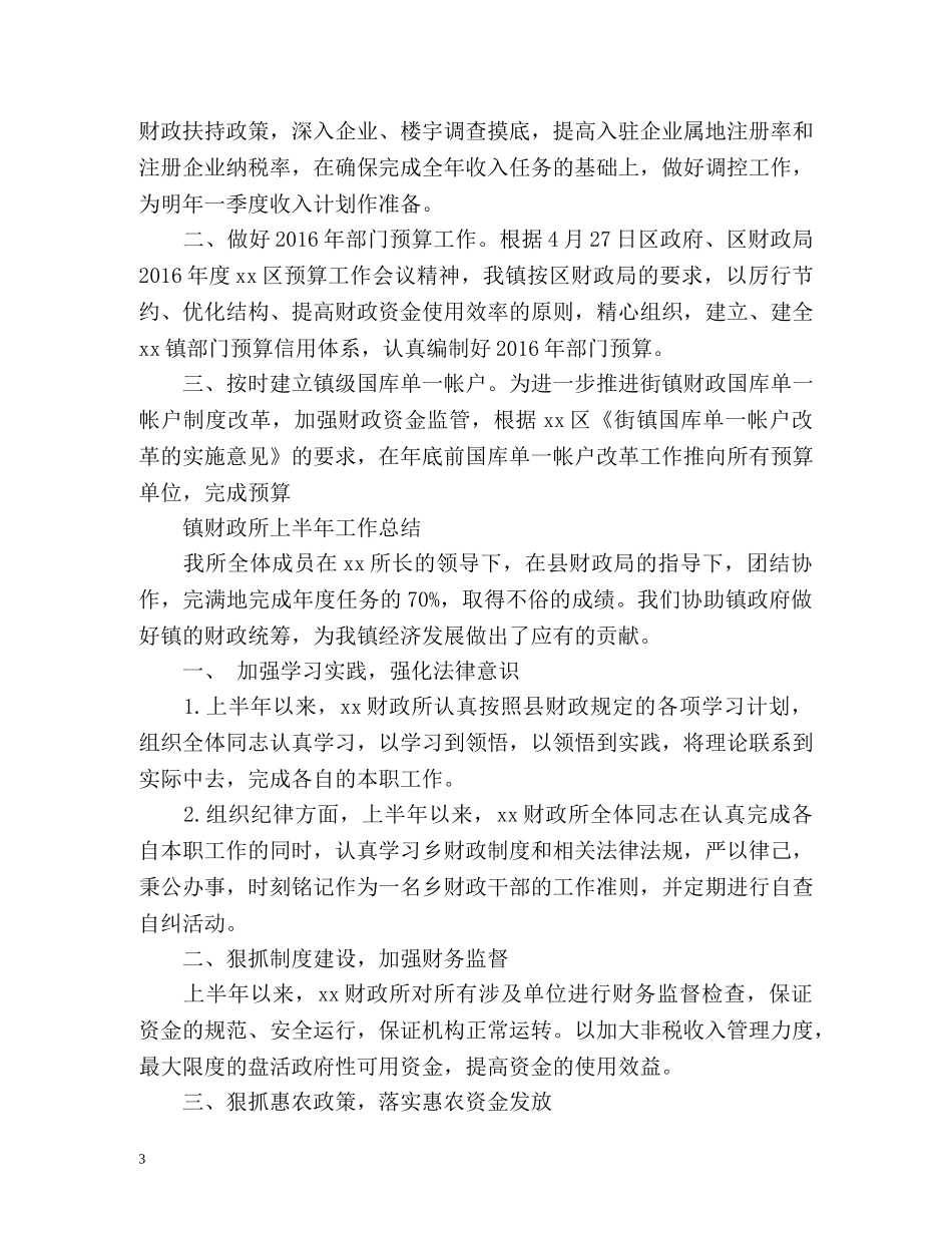 镇财政所上半年工作总结 _第3页