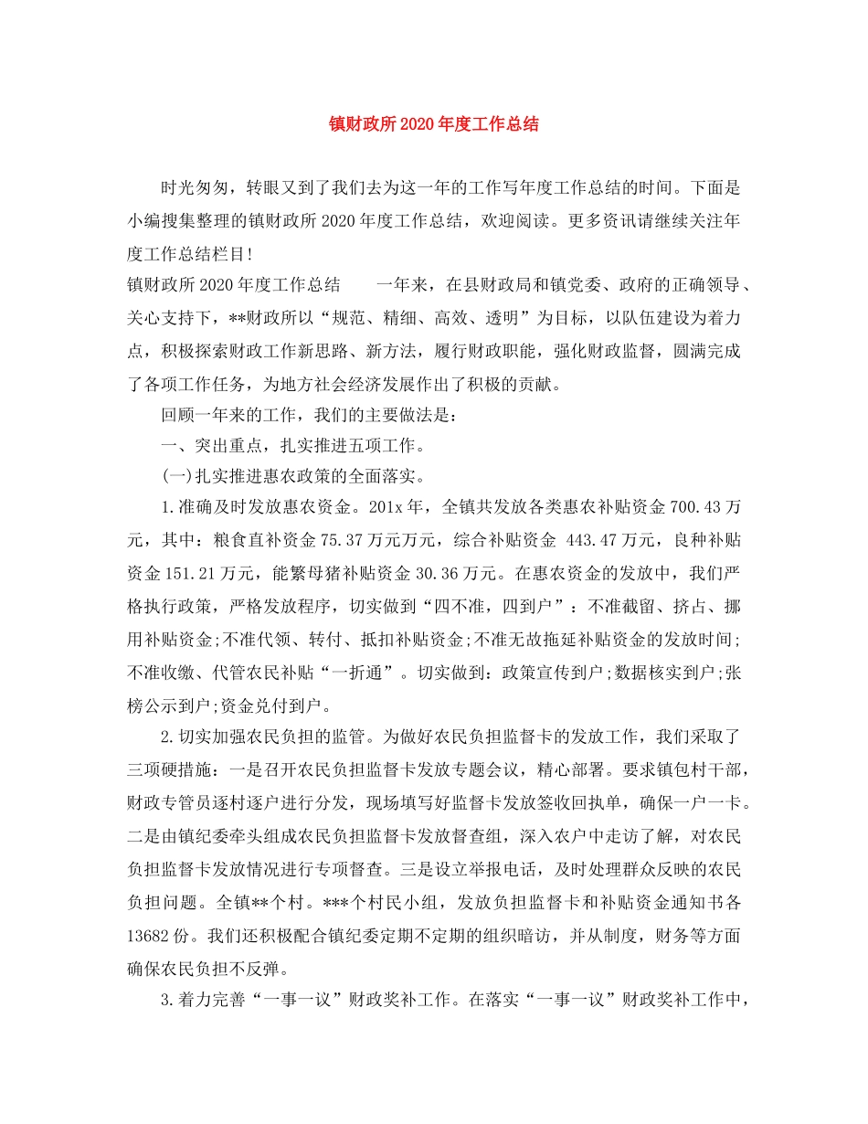 镇财政所2020年度工作总结 _第1页