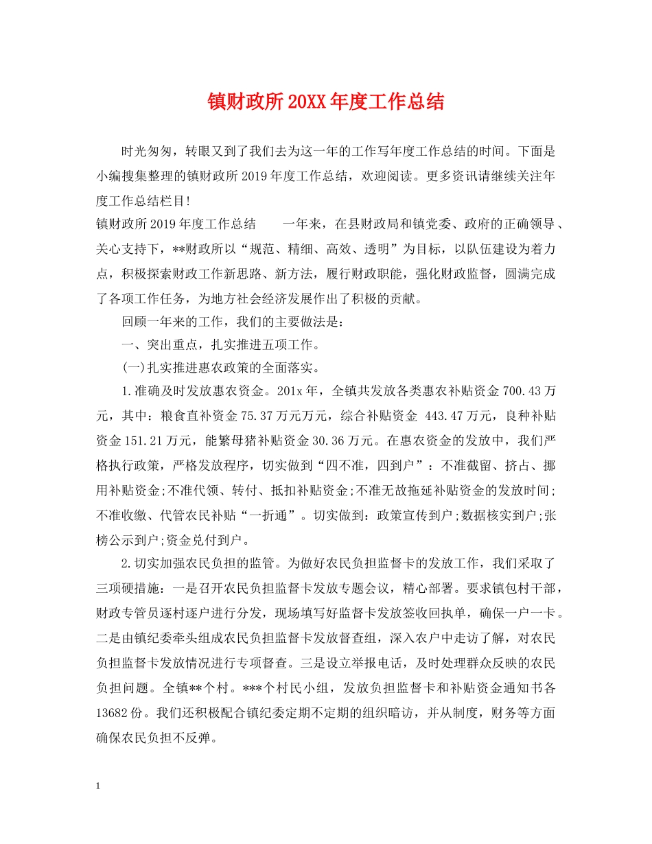 镇财政所20XX年度工作总结 _第1页