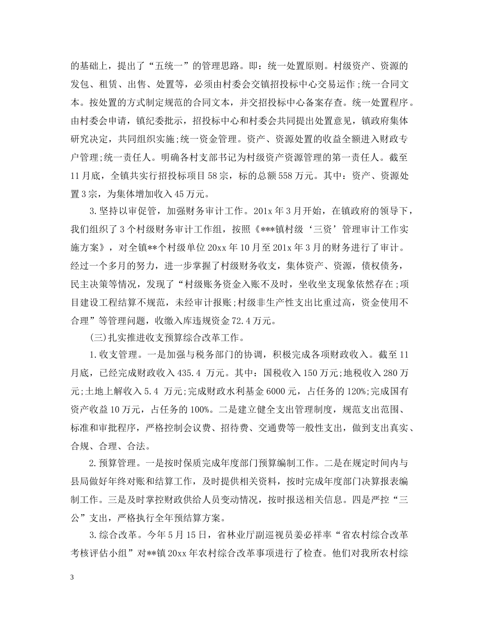 镇财政所20XX年度工作总结 _第3页