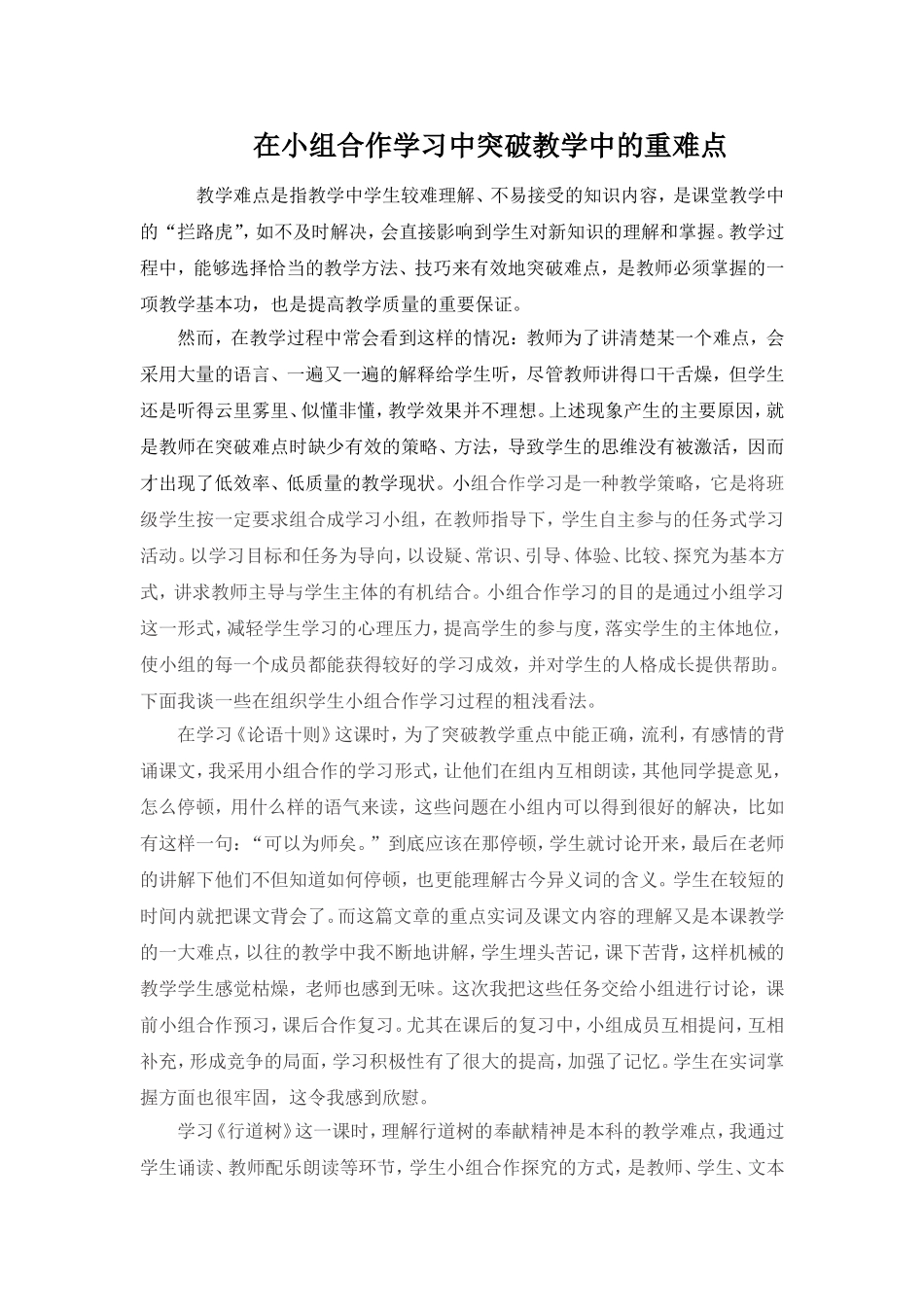 在小组合作学习中突破教学中的重难点 (2)_第1页