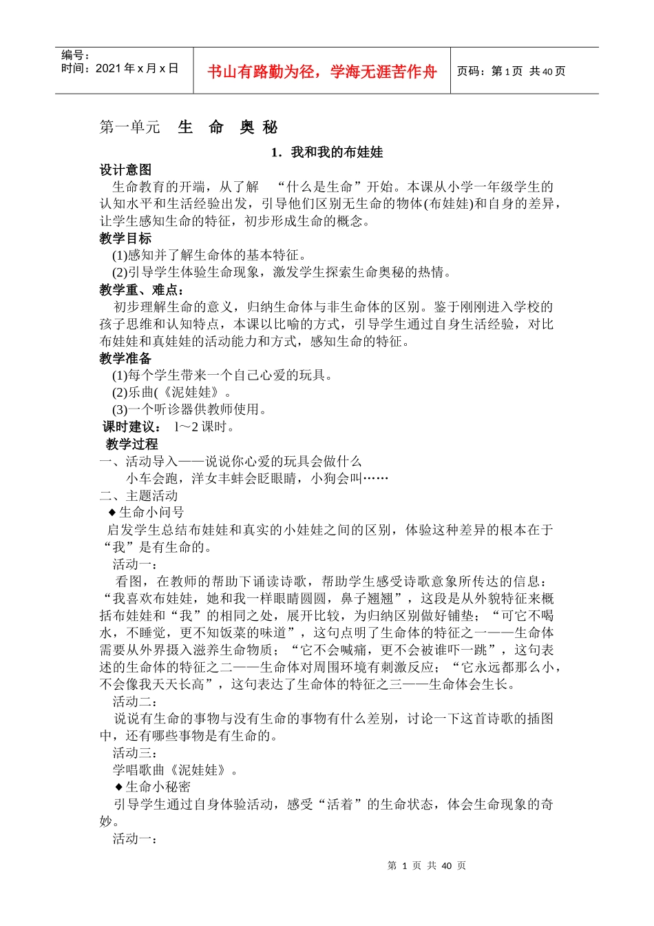 一年级上期生活生命与安全教案(完整)_第1页