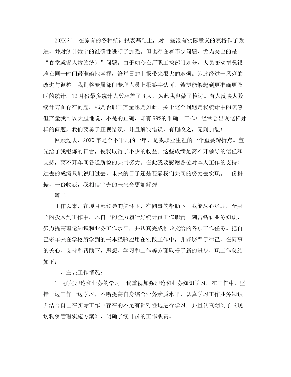 数据统计员个人工作总结范文三篇 _第2页