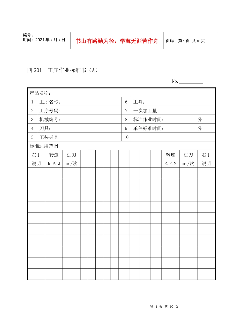 企业管理表格生产管理G纵表格_第1页