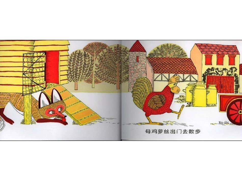 母鸡萝丝去散步_第2页