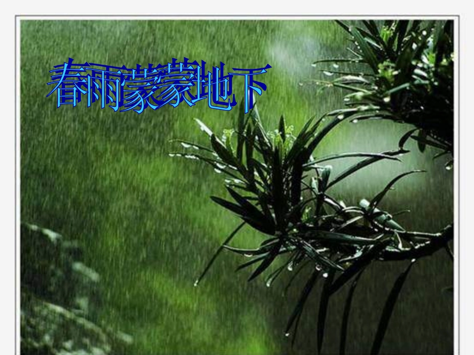 人音版音乐五下《春雨蒙蒙地下》课件1_第2页