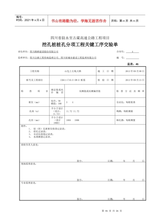 3、分项工程关键工序交验单(桩位、孔深、孔径)