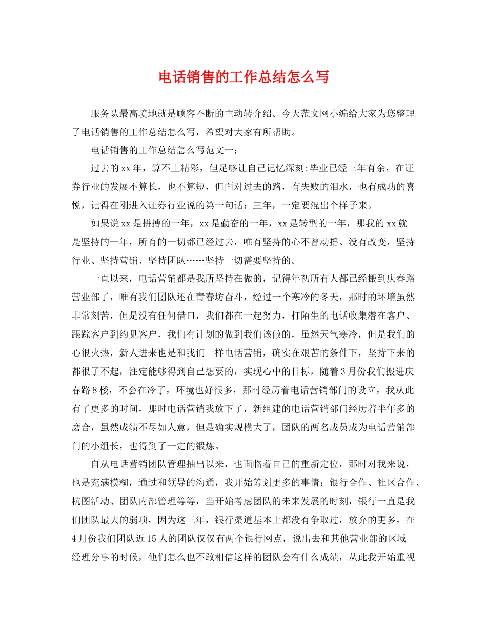 电话销售的工作总结怎么写 _第1页