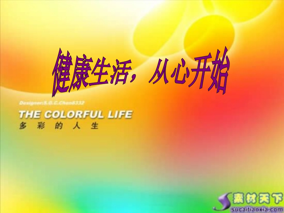 第六课-健康生活从心开始_第1页