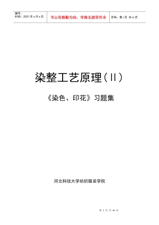 染整工艺原理的基本知识点