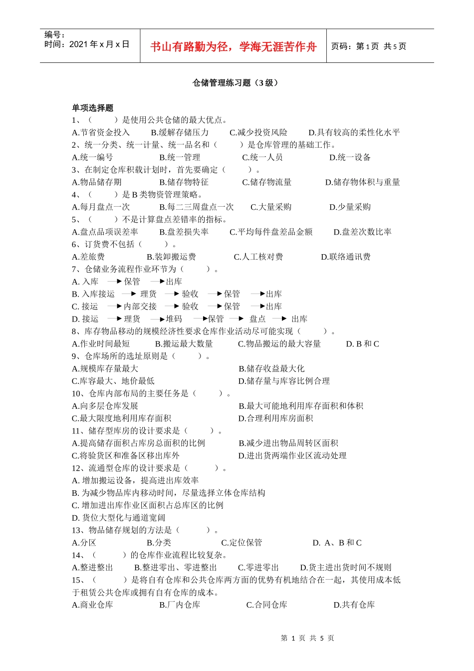 仓储管理练习题（3级）_第1页