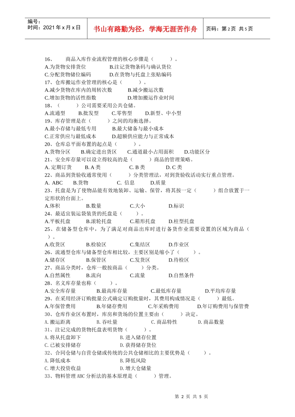 仓储管理练习题（3级）_第2页