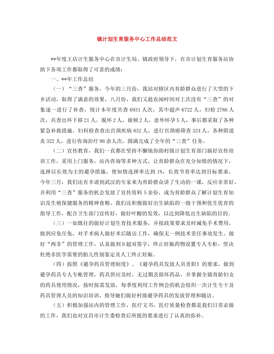镇计划生育服务中心工作总结范文 _第1页