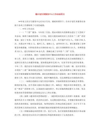 镇计划生育服务中心工作总结范文 