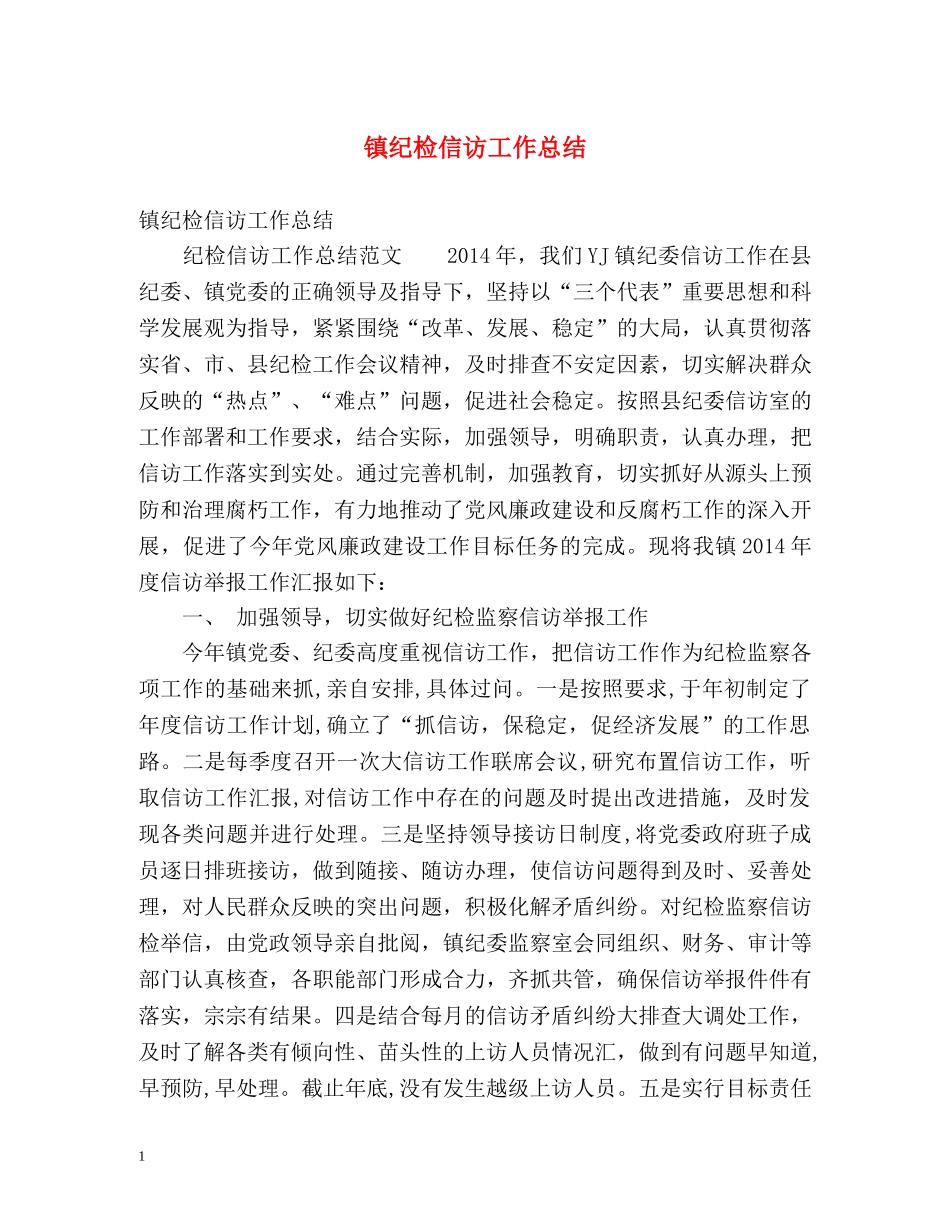 镇纪检信访工作总结 _第1页