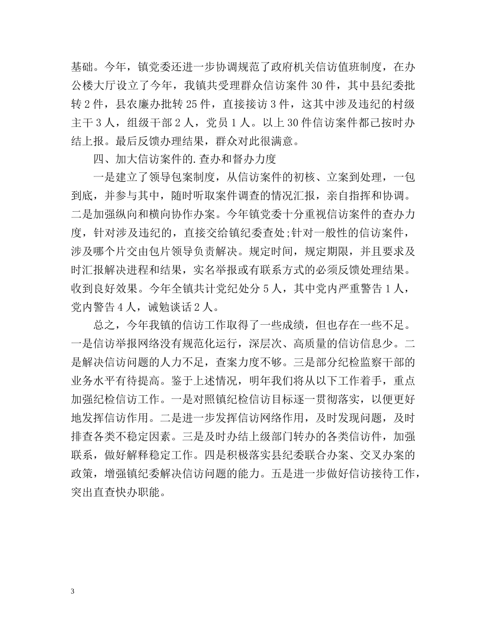镇纪检信访工作总结 _第3页