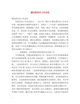 镇纪检信访工作总结 