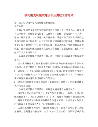 镇纪委党风廉政建设和反腐败工作总结 