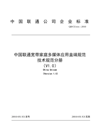 1-中国联通家庭宽带多媒体应用盒端规范 技术规范分册