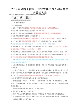 公路工程施工企业主要负责人和安全生产管理人员精简版