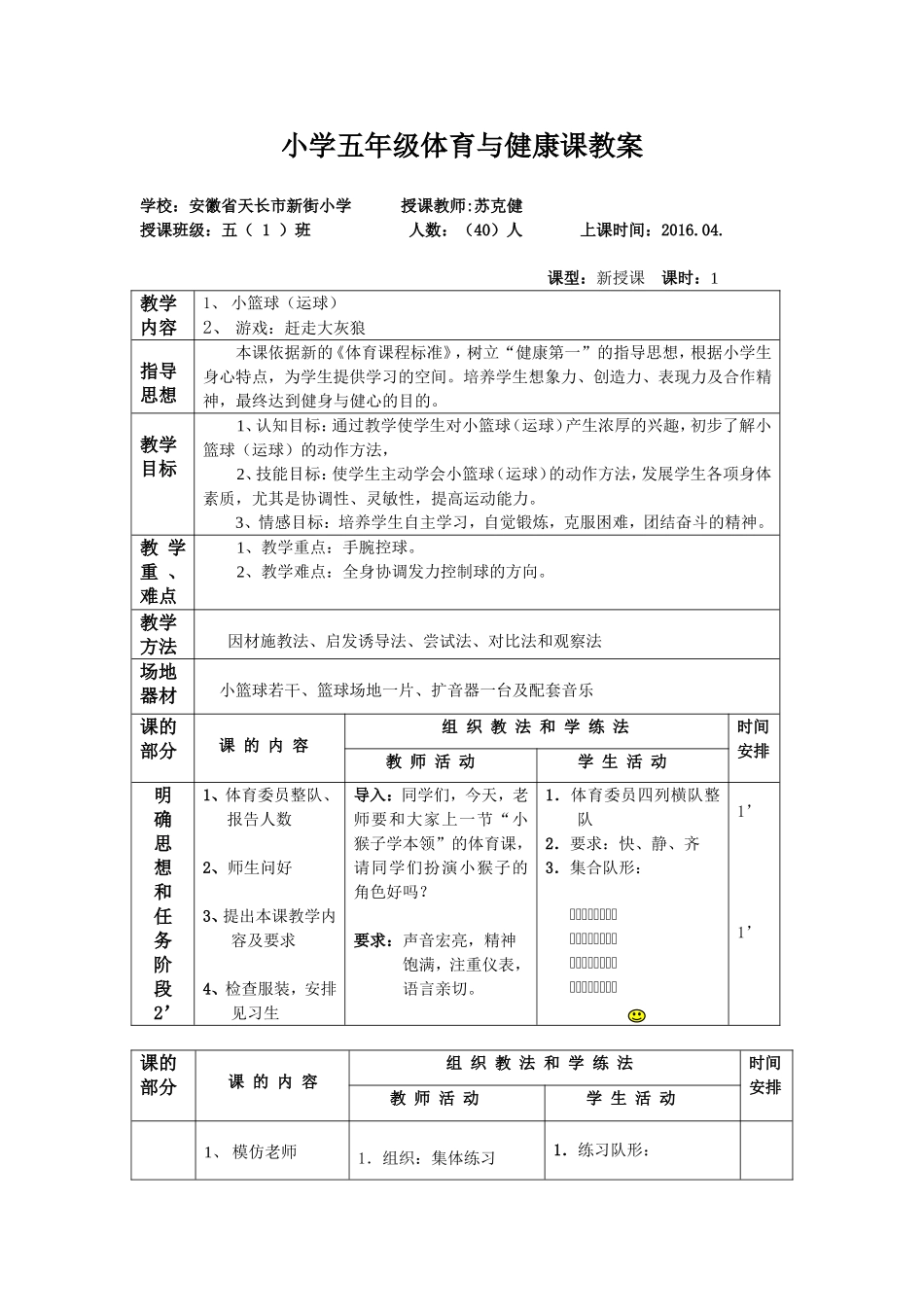 小学五年级篮球课教学设计_第1页