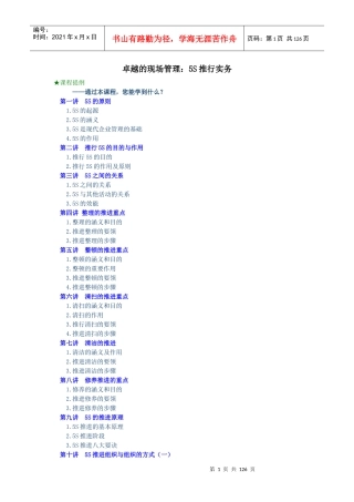 《卓越的现场管理5S推行实务》