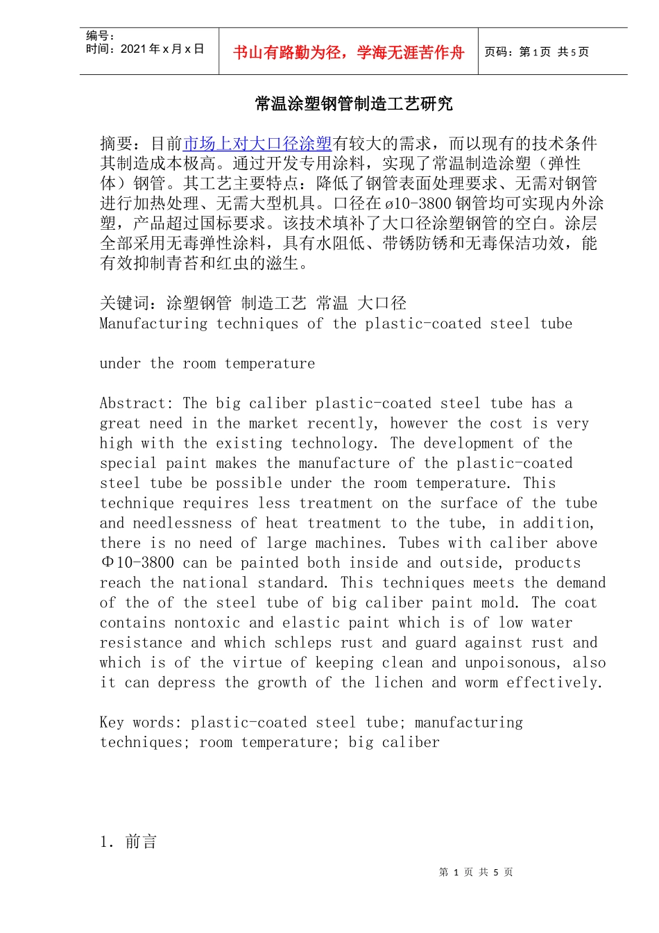 涂塑钢管制造工艺研究_第1页