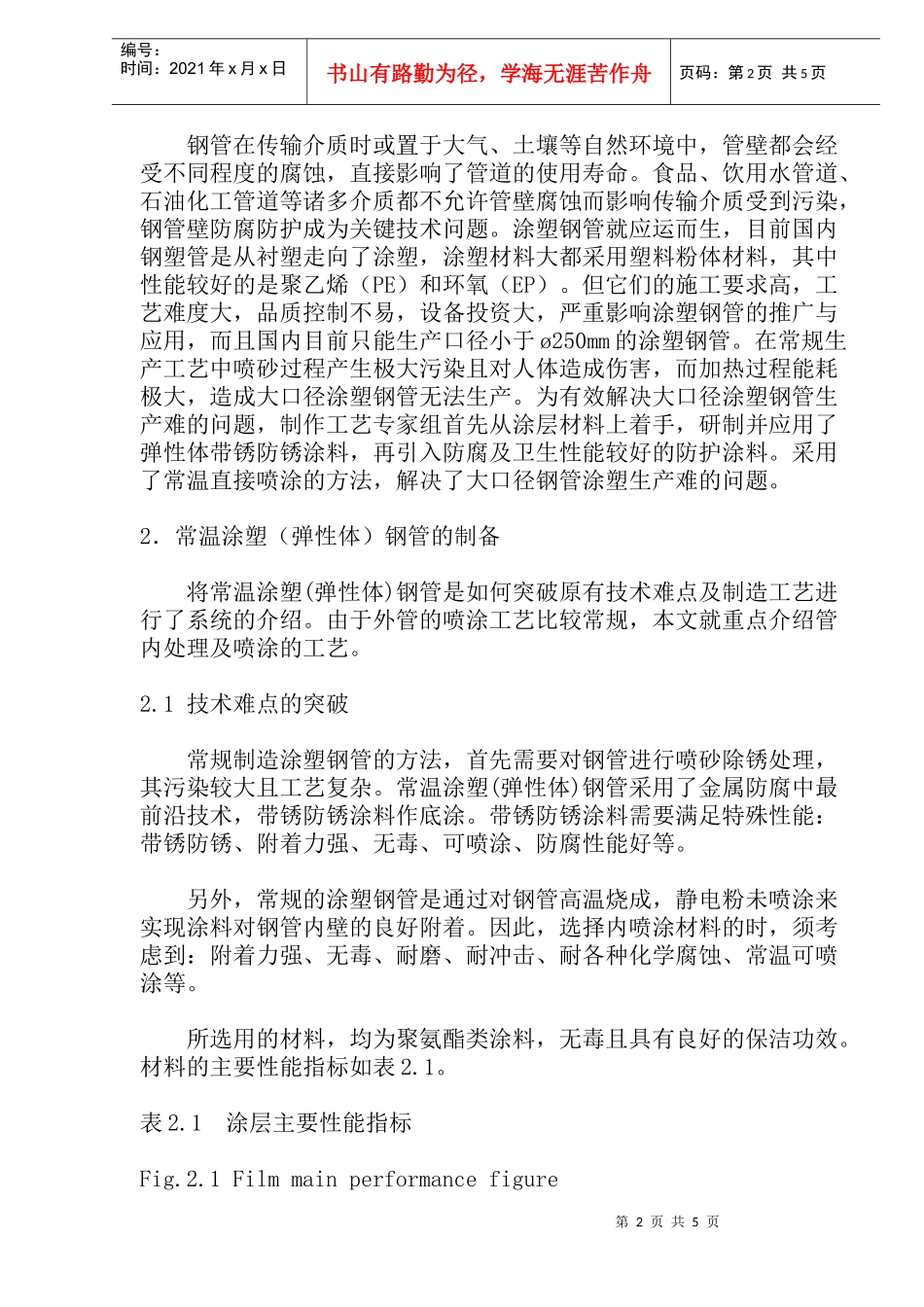 涂塑钢管制造工艺研究_第2页