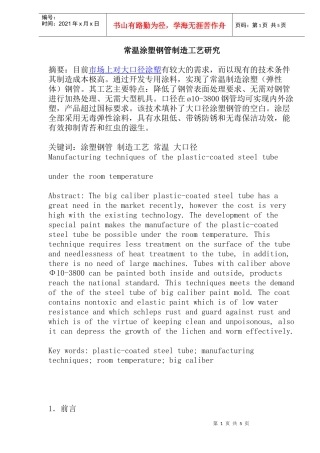 涂塑钢管制造工艺研究