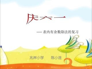 表内有余数除法的复习1