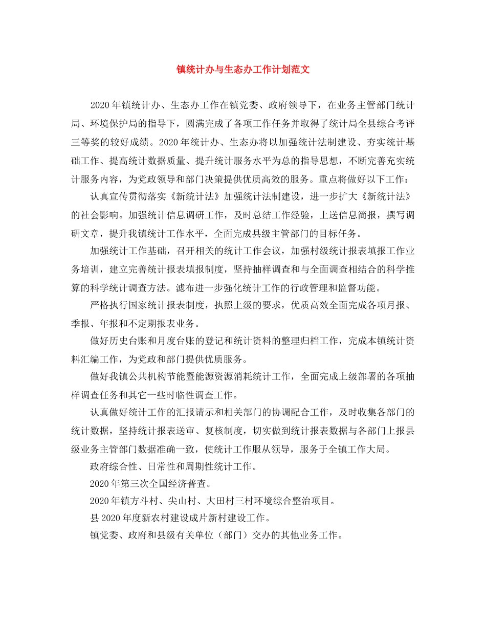 镇统计办与生态办工作计划范文 _第1页