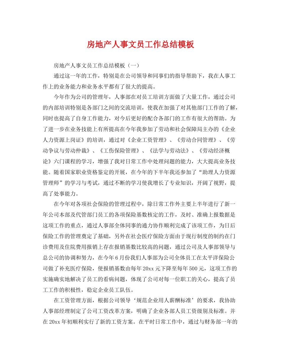 房地产人事文员工作总结模板 _第1页