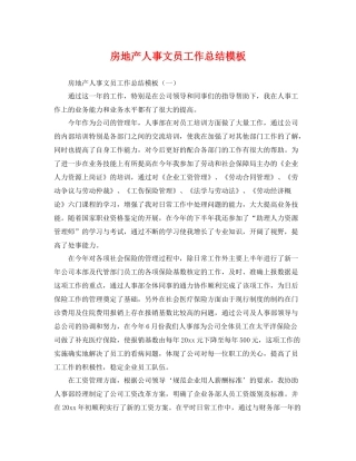 房地产人事文员工作总结模板 