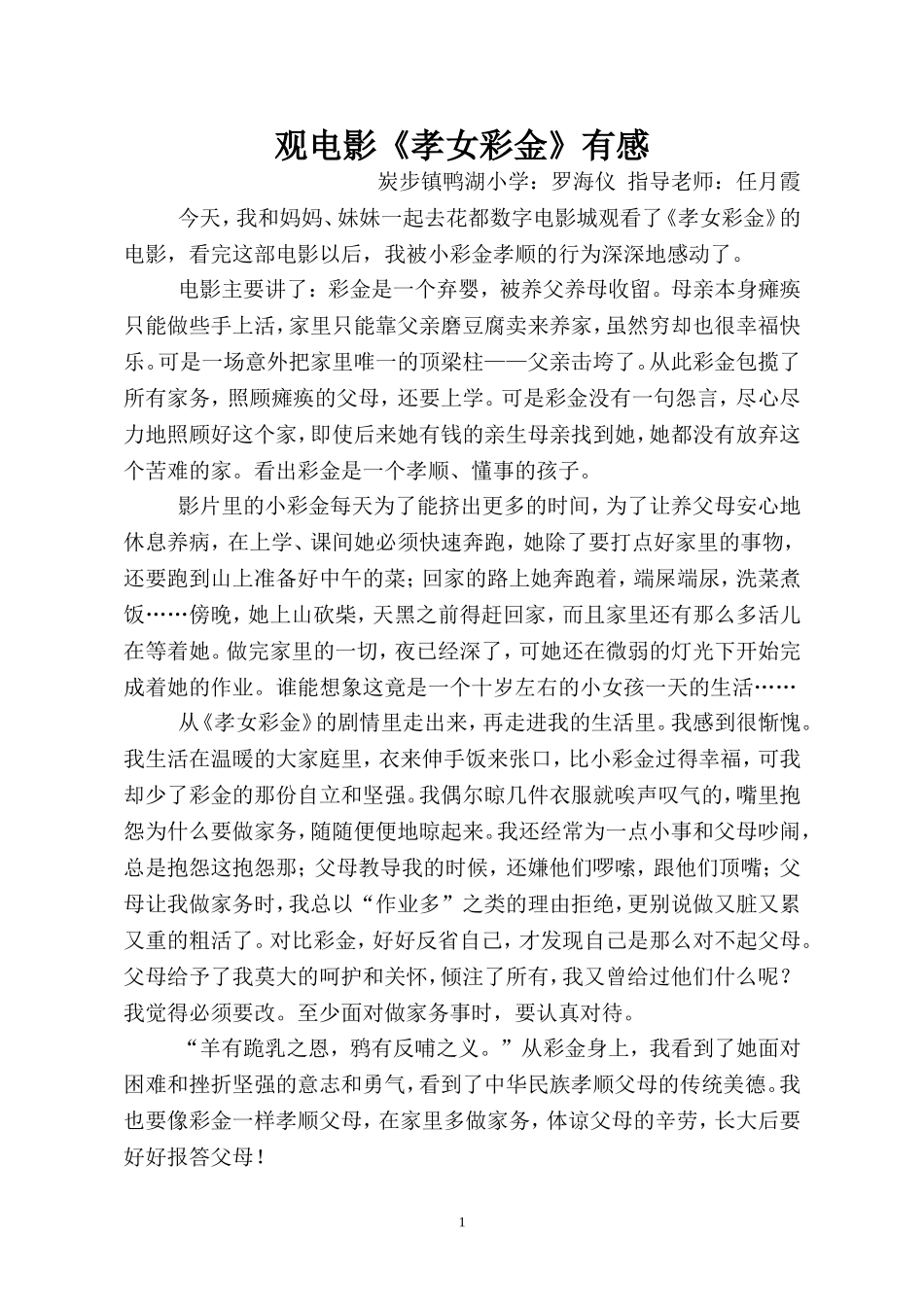 观《孝女彩金》有感_第1页