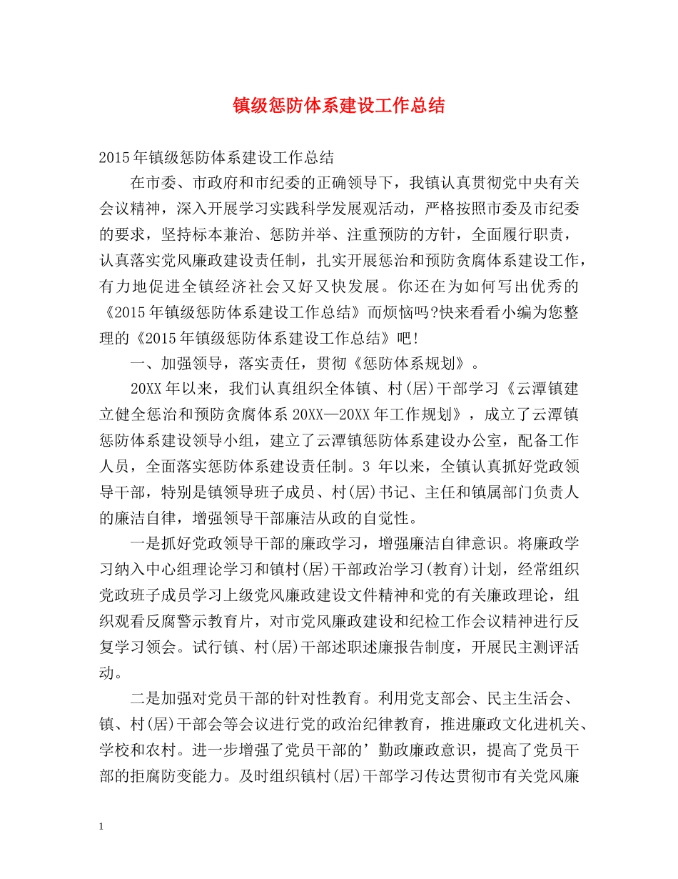 镇级惩防体系建设工作总结 _第1页