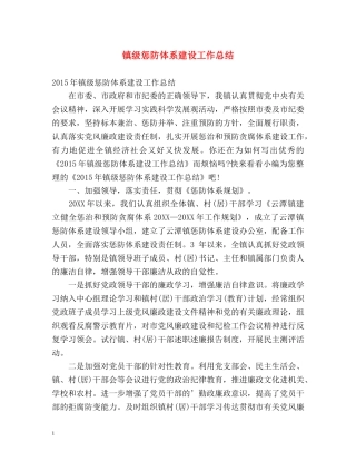 镇级惩防体系建设工作总结 